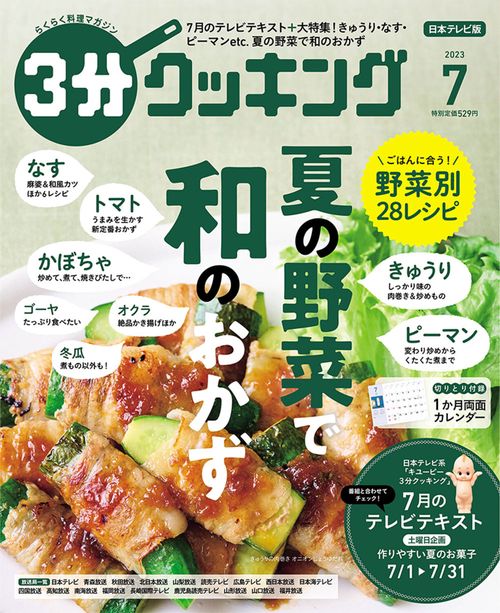 3分クッキング 2023年 07月号 [雑誌]