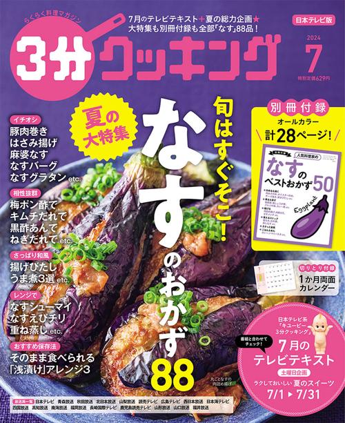 3分クッキング 2024年 07月号 [雑誌]