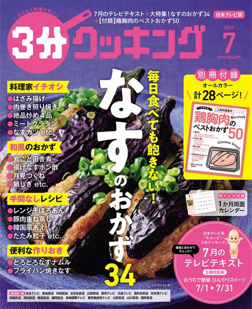 ３分クッキング　２０２５年７月号 (2025年07月号) [雑誌]