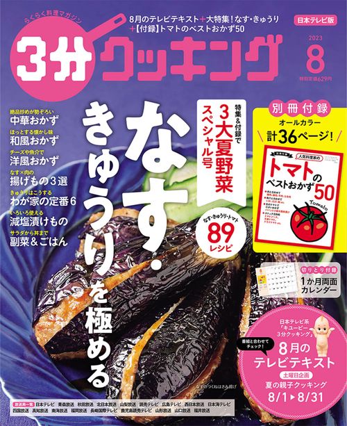 3分クッキング 2023年 08月号 [雑誌]