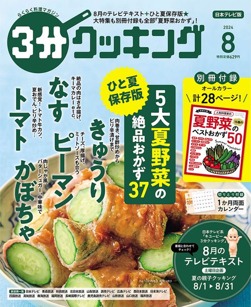 3分クッキング 2024年 08月号 [雑誌]