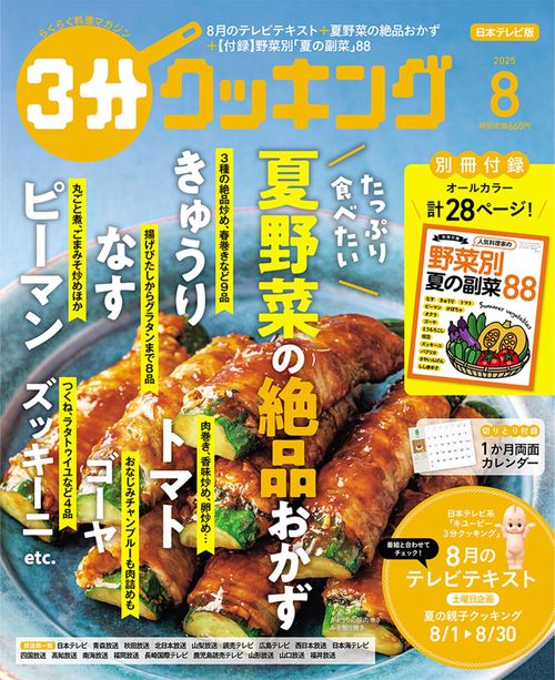 ３分クッキング　２０２５年８月号 (2025年08月号) [雑誌]