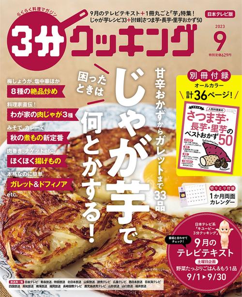 3分クッキング 2023年 09月号 [雑誌]