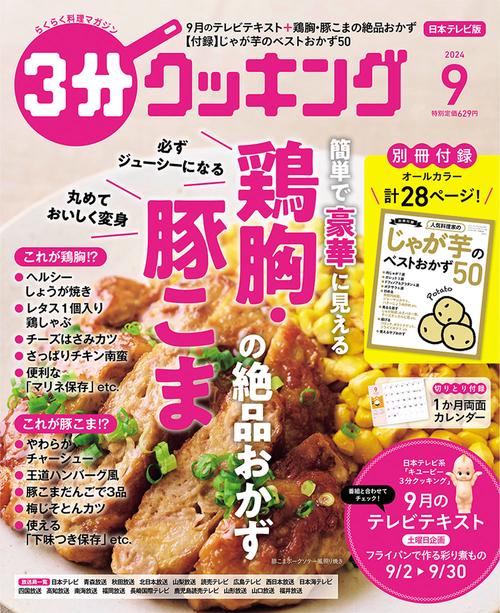 3分クッキング 2024年 09月号 [雑誌]