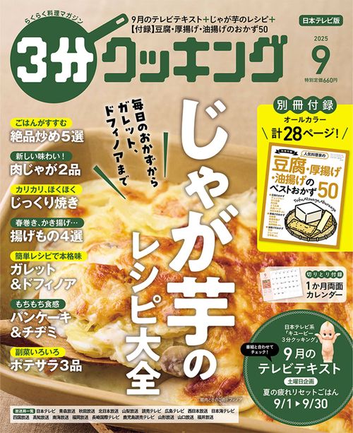 ３分クッキング　２０２５年９月号 (2025年09月号) [雑誌]