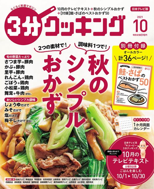 3分クッキング 2021年 10月号 [雑誌]