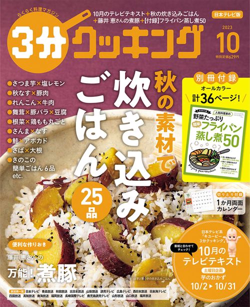 3分クッキング 2023年 10月号 [雑誌]