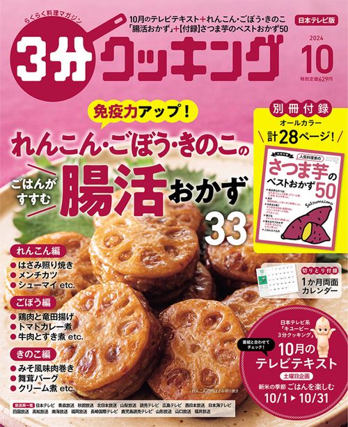 ３分クッキング　２０２４年１０月号 (2024年10月号) [雑誌]