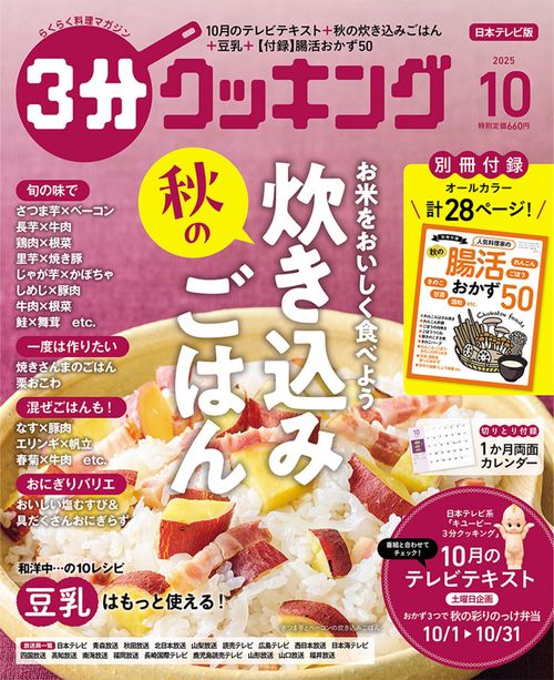 ３分クッキング　２０２５年１０月号 (2025年10月号) [雑誌]