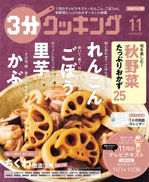 3分クッキング 2021年 11月号 [雑誌]