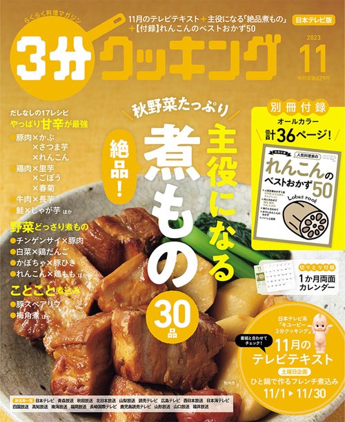 3分クッキング 2023年 11月号 [雑誌]