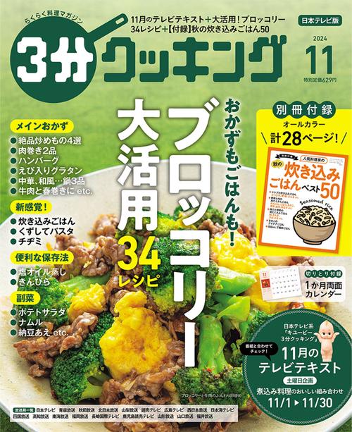 ３分クッキング　２０２４年１１月号 (2024年11月号) [雑誌]