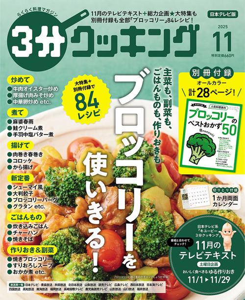 ３分クッキング　２０２５年１１月号 (2025年11月号) [雑誌]