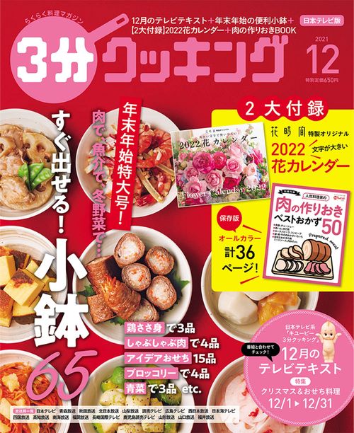 3分クッキング 2021年 12月号 [雑誌]