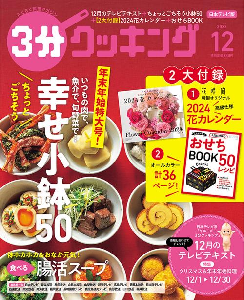 3分クッキング 2023年 12月号 [雑誌]