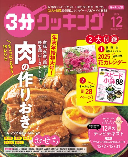 ３分クッキング　２０２４年１２月号 (2024年12月号) [雑誌]