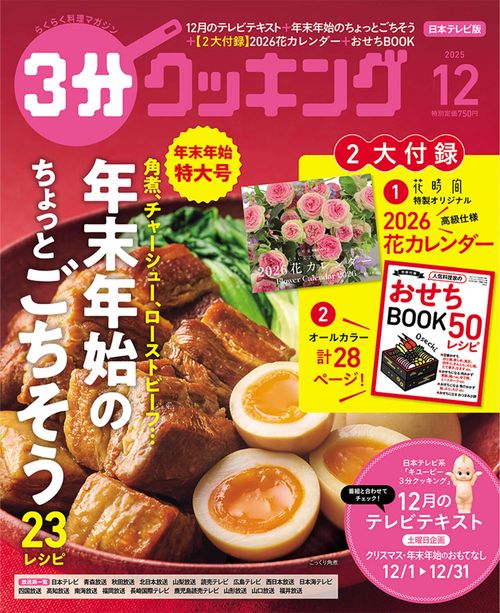 ３分クッキング　２０２５年１２月号 (2025年12月号) [雑誌]