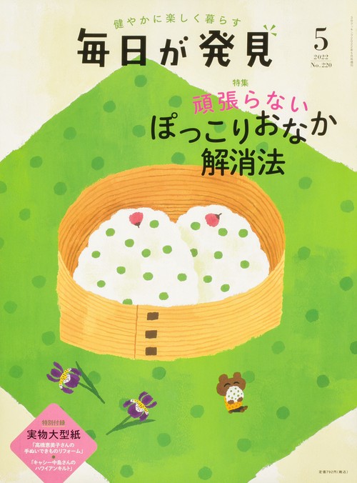 毎日が発見　２２／５月号 (2022年05月 別冊・臨時増刊) [雑誌]
