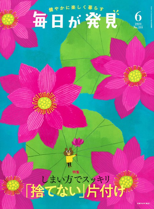 3分クッキング増毎日が発見 2023年 06月 別冊・臨時増刊 [雑誌]