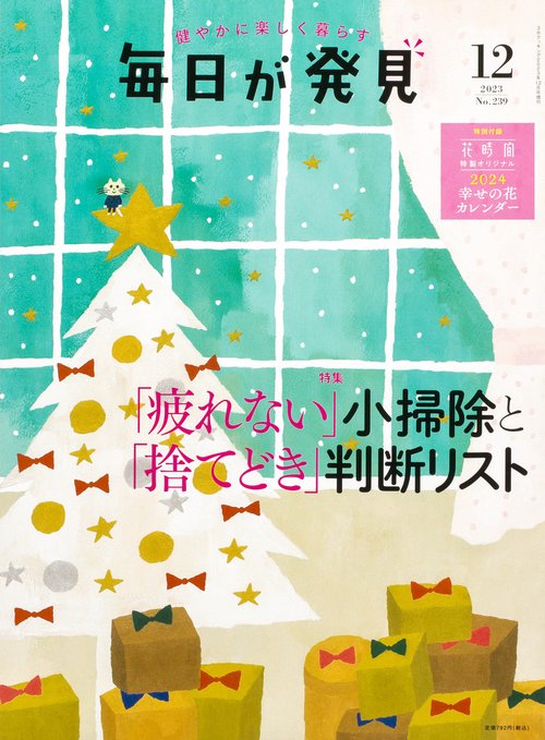 3分クッキング増毎日が発見 2023年 12月 別冊・臨時増刊 [雑誌]