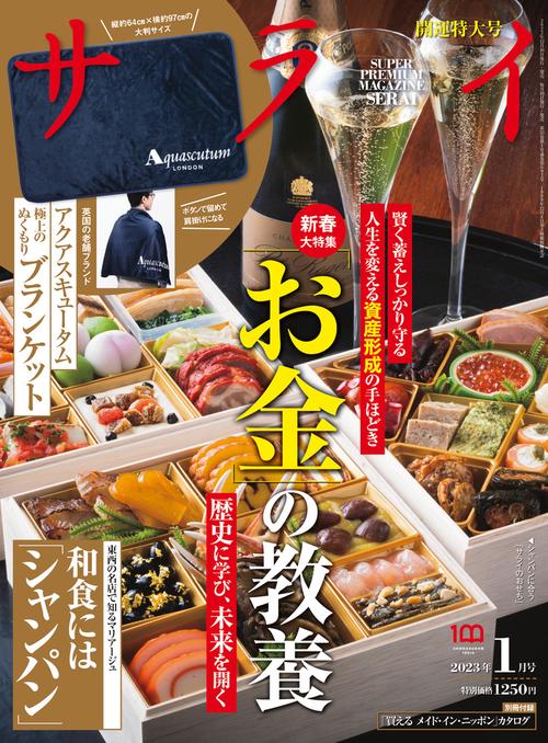 サライ 2023年 01月号 [雑誌]