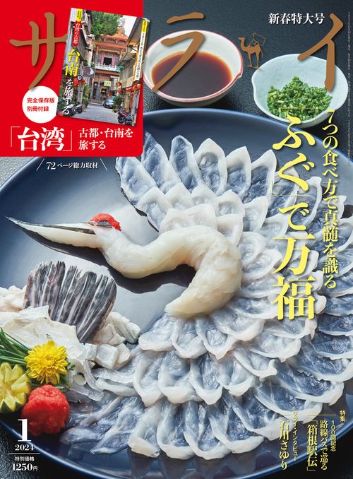サライ 2024年 01月号 [雑誌]
