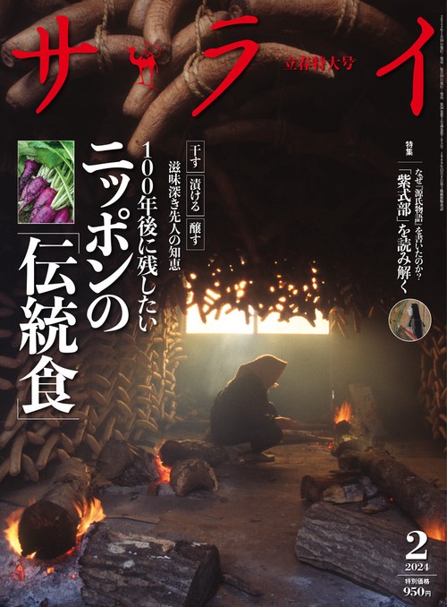 サライ 2024年 02月号 [雑誌]