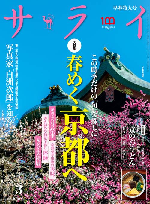 サライ 2022年 03月号 [雑誌]