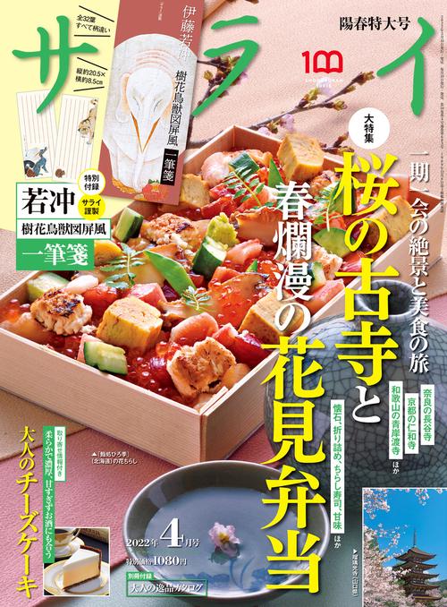 サライ 2022年 04月号 [雑誌]