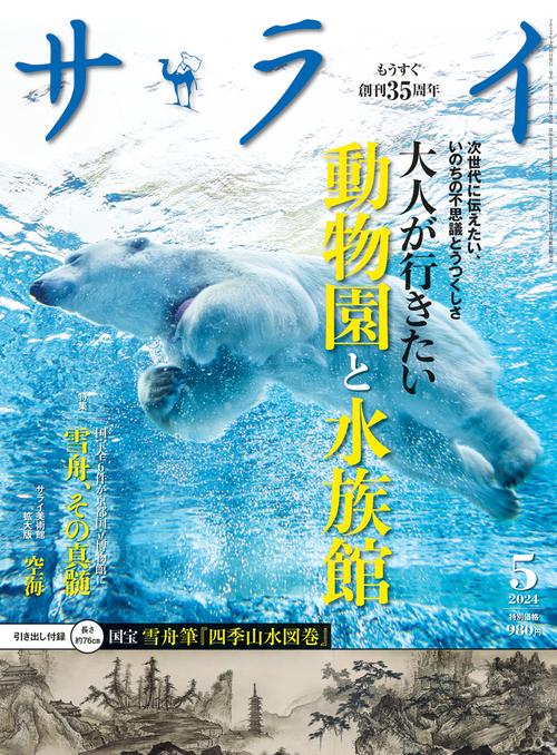 サライ 2024年 05月号 [雑誌]