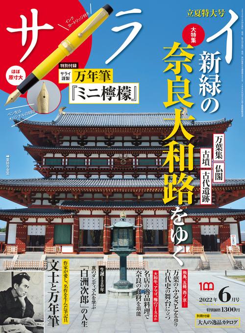 サライ 2022年 06月号 [雑誌]