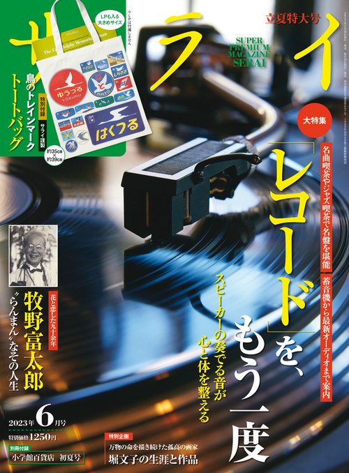 サライ 2023年 06月号 [雑誌]