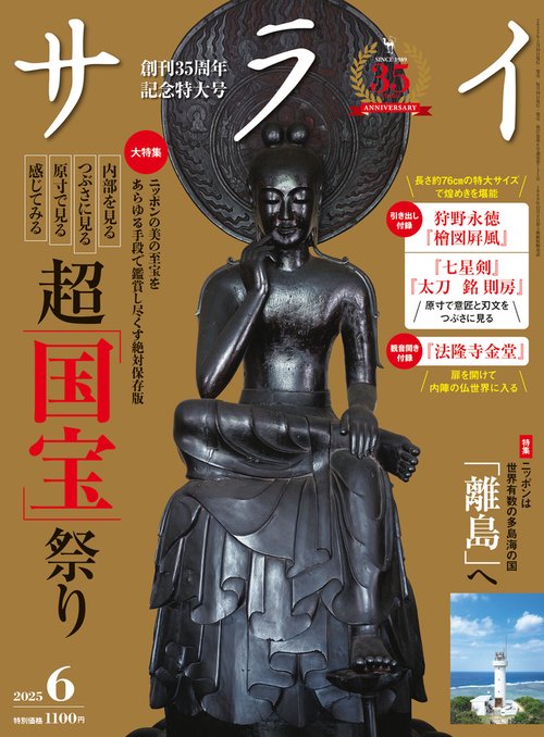 サライ 2025年 06月号 [雑誌]