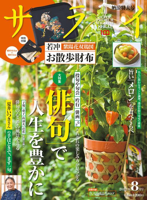 サライ 2022年 08月号 [雑誌]