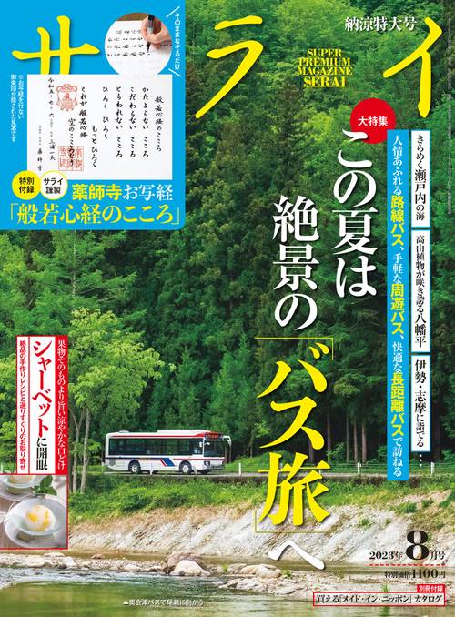 サライ 2023年 08月号 [雑誌]