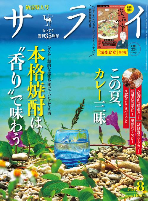サライ 2024年 08月号 [雑誌]