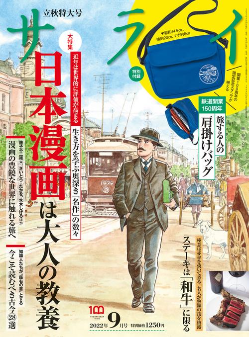 サライ 2022年 09月号 [雑誌]