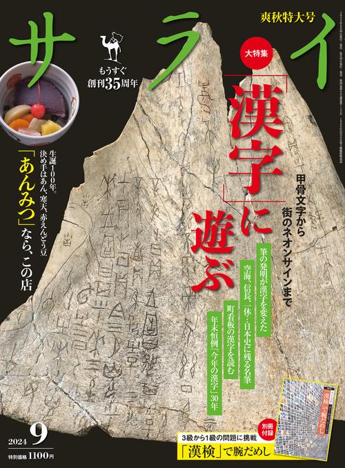 サライ 2024年 09月号 [雑誌]