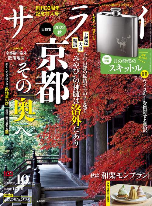 サライ 2022年 10月号 [雑誌]