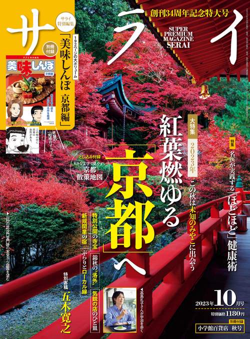 サライ 2023年 10月号 [雑誌]