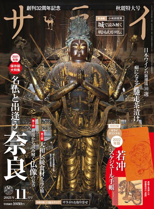 サライ 2021年 11月号 [雑誌]