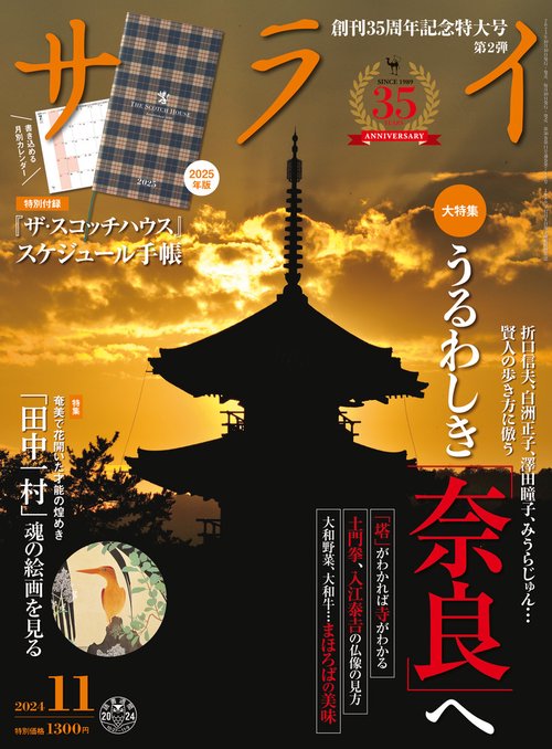 サライ 2024年 11月号 [雑誌]