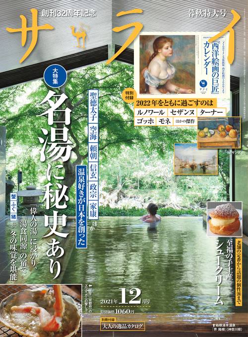 サライ 2021年 12月号 [雑誌]