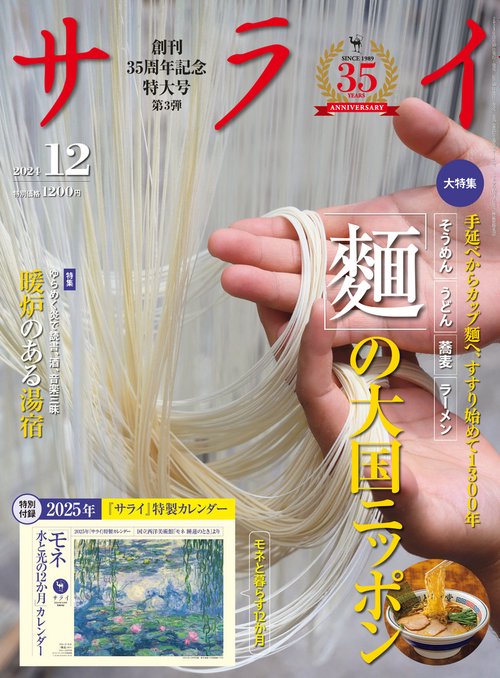 サライ (2024年12月号) [雑誌]