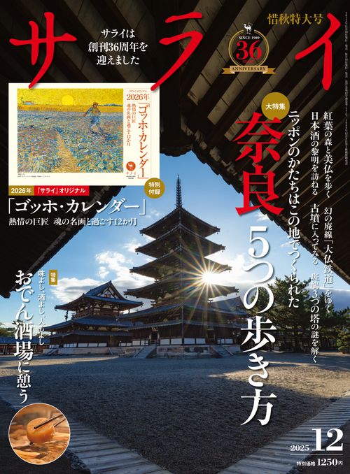 サライ 2025年 12月号 [雑誌]