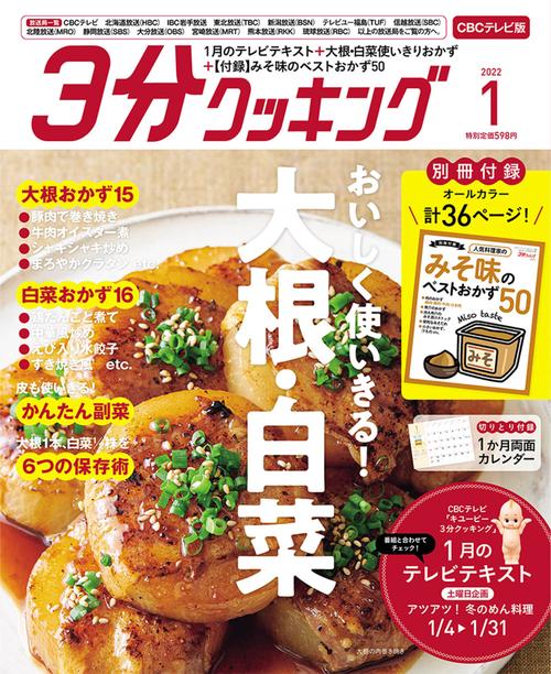 3分クッキングCBC版 2022年 01月号 [雑誌]