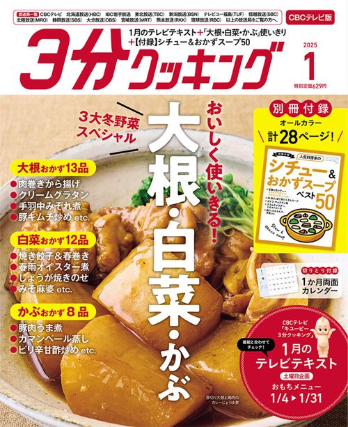 ３分クッキング　ＣＢＣテレビ版　２０２５年１月号 (2025年01月号) [雑誌]