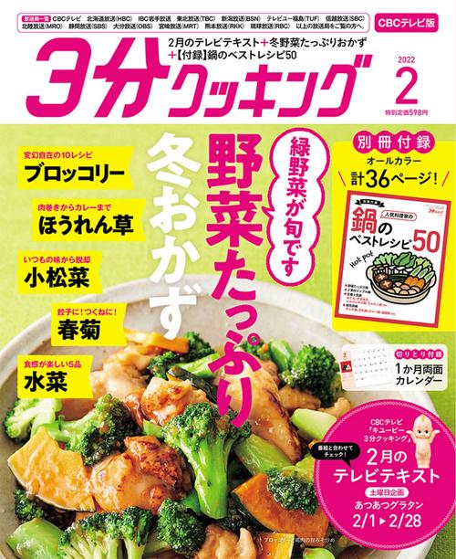 3分クッキングCBC版 2022年 02月号 [雑誌]