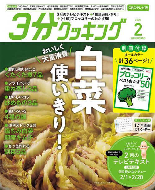 3分クッキングCBC版 2023年 02月号 [雑誌]