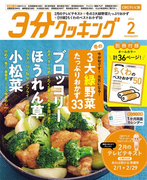 3分クッキングCBC版 2024年 02月号 [雑誌]